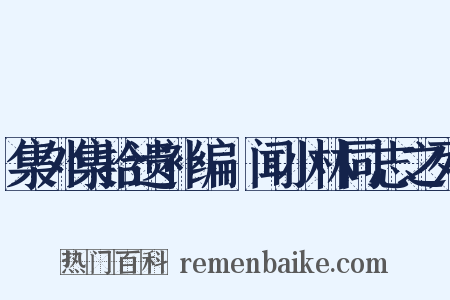 集外集拾遗补编‧闻小林同志之死是什么意思的图片